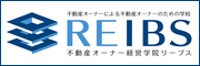 不動産オーナー経営学院REIBS