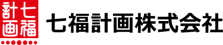 七福計画株式会社