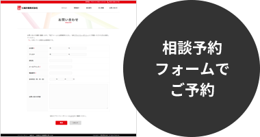 相談予約フォームでご予約