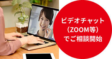 ビデオチャット（ZOOM等）でご相談開始